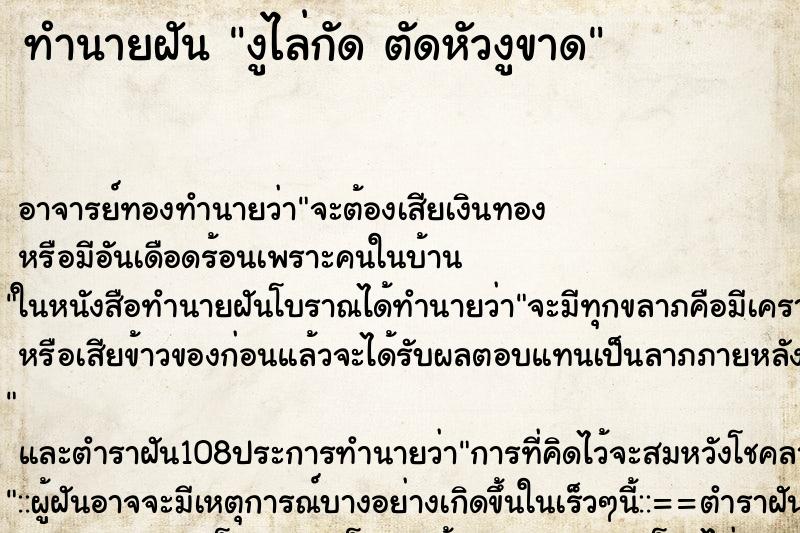 ทำนายฝัน งูไล่กัด ตัดหัวงูขาด